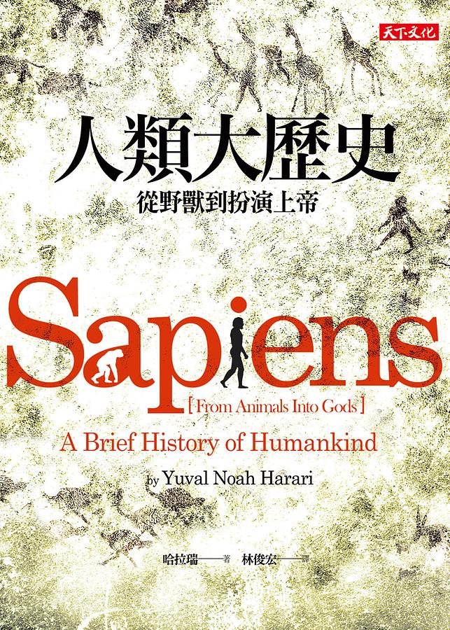 《人類大歷史》— 尤瓦爾·哈拉瑞